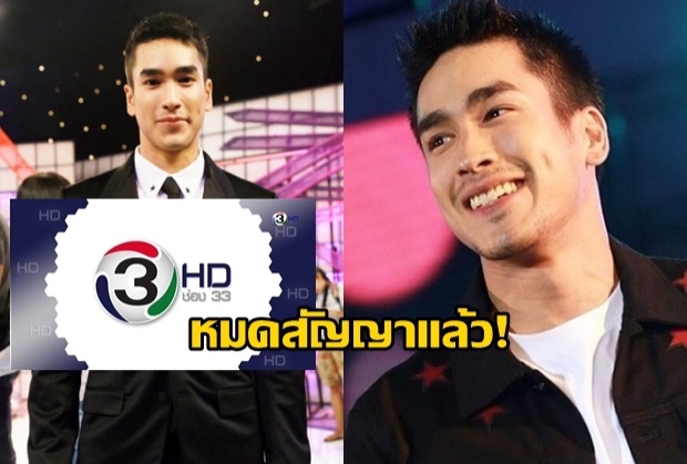 หมดเรียบร้อย! ณเดชน์ ไม่ขอต่อสัญญากับช่อง3