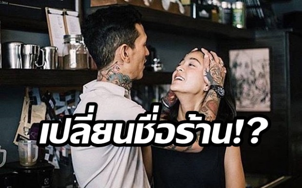 สายป่าน เปลี่ยนชื่อร้านกาแฟที่เคยทำกับ อาเบย์ แฟนเก่า เป็นชื่อนี้แล้ว??