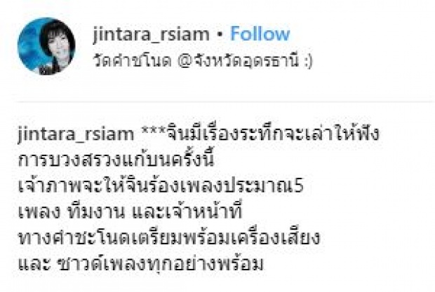 “จินตหรา พูลลาภ” เล่านาทีสุดระทึกจ้างแก้บนคำชะโนด หลังถูกหวยนับล้าน!! (มีคลิป)