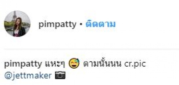 พ่อบ้านใจกล้า!! “เจ็ท” แฟน “แพทตี้” ลงภาพคู่ “จันจิ” บอกนี่แฟนใหม่ ฝ่ายหญิงไม่ยอมโพสต์เหมือนกัน