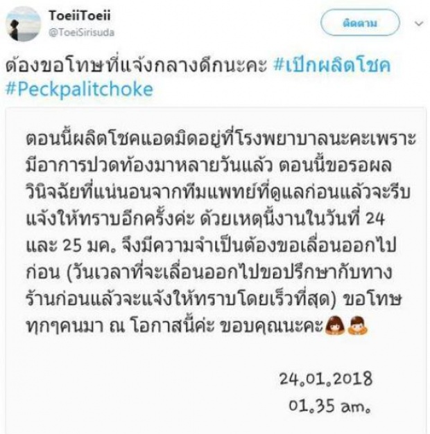 เข้ารพ.เป็นว่าเล่น!! “เป๊ก ผลิตโชค” ยกเลิกงานคอนเสิร์ตด่วน เหตุปวดท้องหนัก