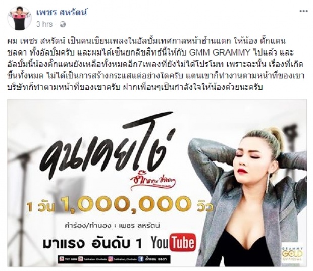 “เพชร” ผัวตั๊กแตนแจงวุ่น!! หลังเจอหาสร้างกระแสปั่นดราม่า โปรโมตเพลงใหม่ให้เมีย!!