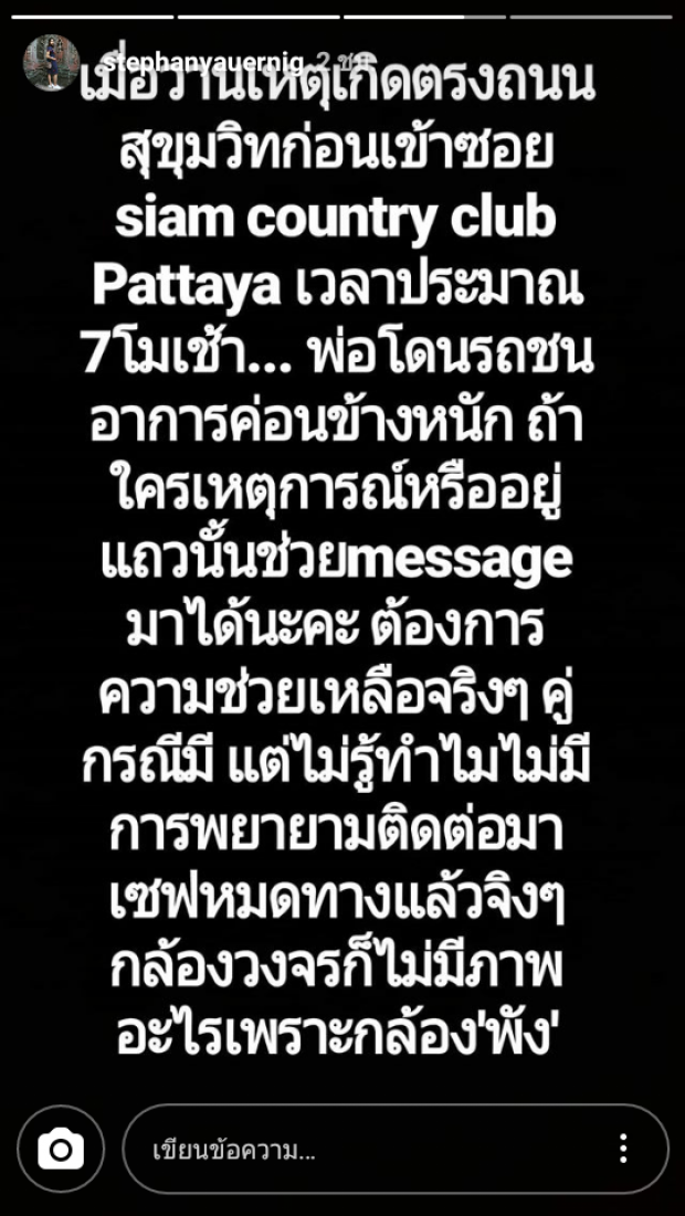 เลวร้ายขั้นสุด!? นางเอกดัง โพสต์แฉ พ่อโดนชนแล้วหนี หาคู่กรณีไม่ได้ วงจรปิดพัง