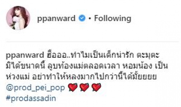 มีความรักน้อง!! “น้องโปรด” เป็นห่วงแม่ดูแลไม่ห่าง ตะมุตะมิสุดๆ (มีคลิป)