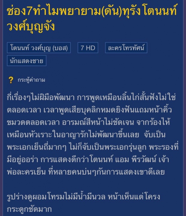 พระเอกดังช่อง7สี โดนตั้งกระทู้ด่าแรง! พูดเหมือนลิ้นไก่สั้น ช่องยังพยายามดันทุรังให้เล่นละครอีก ?