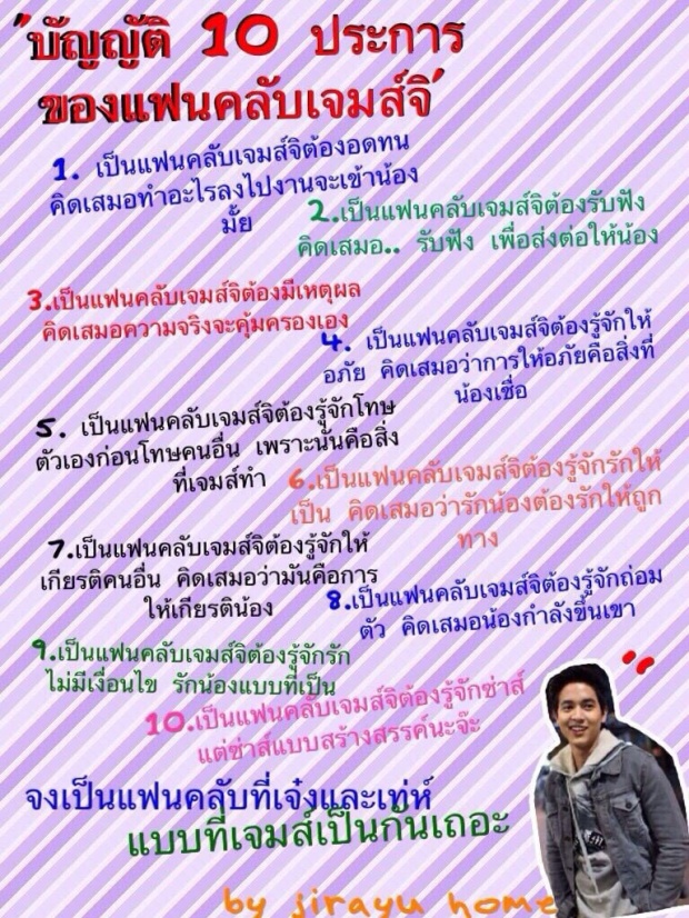 จะเป็นแฟนคลับ “เจมส์จิ” ไม่ใช่ง่ายๆ ต้องมีบัญญัติ 10 ประการตามนี้!!