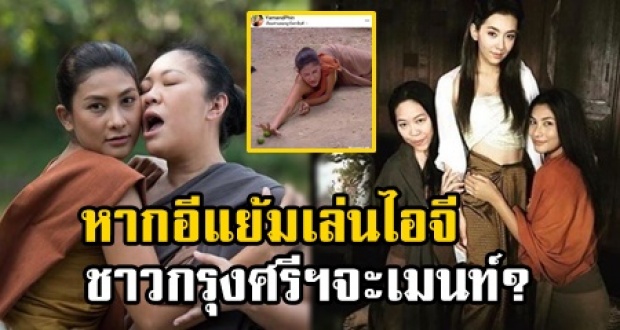 เพจดังเผย หาก อีแย้ม ในบุพเพสันนิวาส เล่นไอจี ชาวกรุงศรีฯ จะเม้นท์เยี่ยงไร?