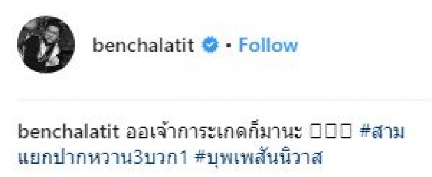 แฟนละครบุพเพฯ ฮาลั่น!! เมื่อ “เบน ชลาทิศ” แปลงโฉมเป็น “แม่หญิงการะเกด”