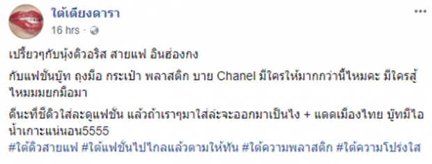 ชาวเน็ตดราม่าหนัก! ดิว อริสรา กับแฟชั่น บู๊ท ถุงมือ กระเป๋าพลาสติกแบรนด์ CHANEL?!