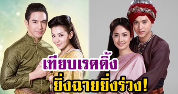 เทียบเรตติ้ง 4 ตอน หนึ่งด้าวฟ้าเดียว & บุพเพสันนิวาส ยิ่งฉายยิ่งร่วง!