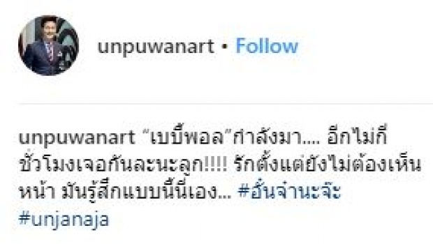 รอข้ามวัน!! “จ๋า” เมีย “อั๋น” คลอดลูกชายแล้ว เผยภาพ “น้องพอล” ครั้งแรก!!