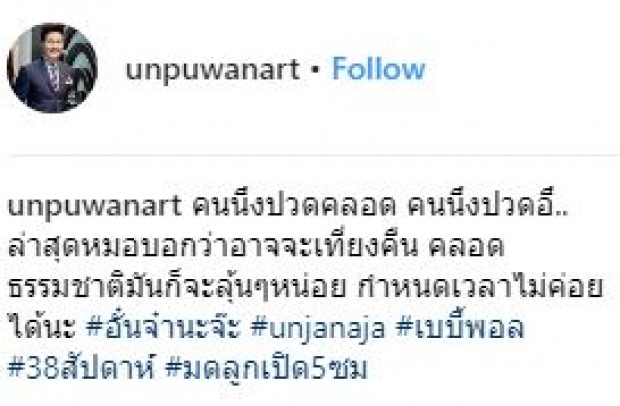 รอข้ามวัน!! “จ๋า” เมีย “อั๋น” คลอดลูกชายแล้ว เผยภาพ “น้องพอล” ครั้งแรก!!