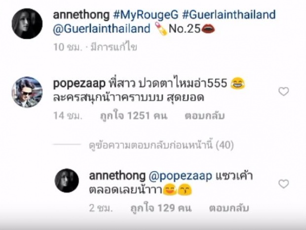 ‘โป๊ป’ อดไม่ได้! โผล่แซว ‘แอน ทองประสม’ กับลุคสวยแซ่บ เลยโดนตอบกลับแบบนี้?!