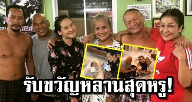 แก๊งสามช่ารวมตัว จัดของรับขวัญสุดหรู! ให้ น้องนาฬิกา หลานตาหม่ำ มาดูคืออะไร?!