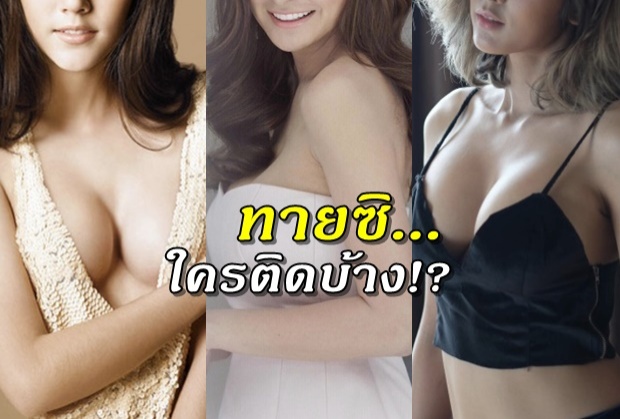 นมงามไม่แพ้ใบหน้า!? 10 ดาราหน้าอกสวยที่สุดในไทย!!