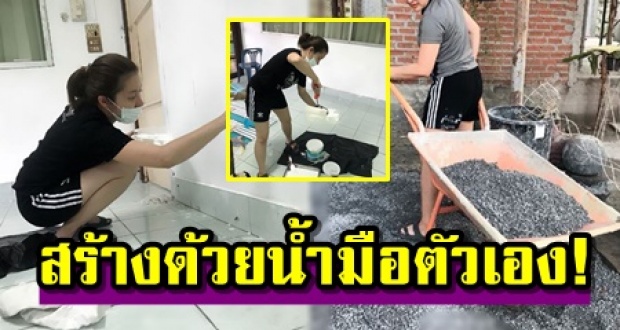 สตรองสุดๆ! นักร้องสาวคุณแม่ลูกหนึ่ง ลงทุนลุยสร้างบ้านด้วยน้ำมือตัวเอง!