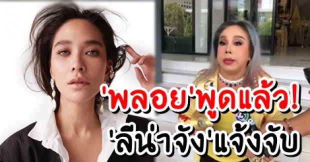 ‘พลอย เฌอมาลย์’ พูดแล้ว! หลัง ‘ลีน่า จัง’ ฟ้อง กรณีคอมเม้นท์ ‘บ้า’ แนะให้ไปเล่นฮูล่าฮูป!