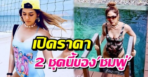 เปิดราคา 2 ชุดวันพีชเที่ยวริมทะเลชิลล์ๆ ‘ชมพู่ อารยา’ แต่ละตัวรู้ราคาแล้วร้องอื้อหือ!