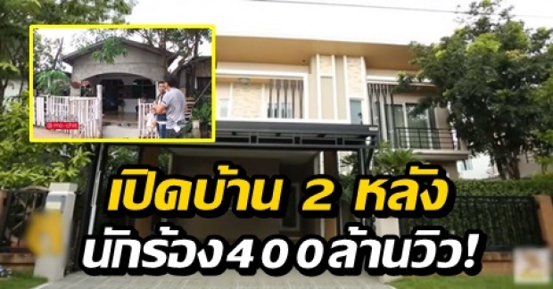 ไม่ธรรมดา! เปิดบ้าน 2 หลัง ของนักร้องหนุ่มเพลงฮิต 400 ล้านวิว ที่ซื้อจากน้ำพักน้ำแรง