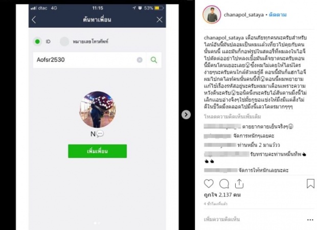 ’อ๊อฟ ชนะพล’ โดนปลอมไลน์ แฮ็กไอจี