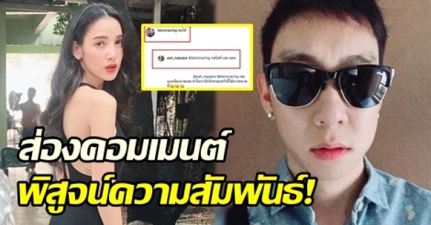 พิสูจน์ความสัมพันธ์! ส่องคอมเมนต์ “เบนซ์ เรซซิ่ง” หลัง “แพท ณปภา” โพสต์ภาพนี้ลงไอจี?!