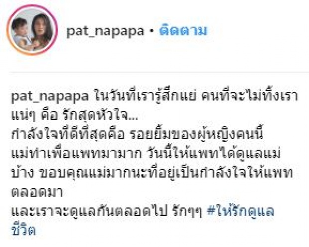 แฟนคลับแห่เป็นห่วง! แพท โพสต์ดราม่า หลั่งน้ำตาบนตักแม่ ในวันที่รู้สึกแย่ 