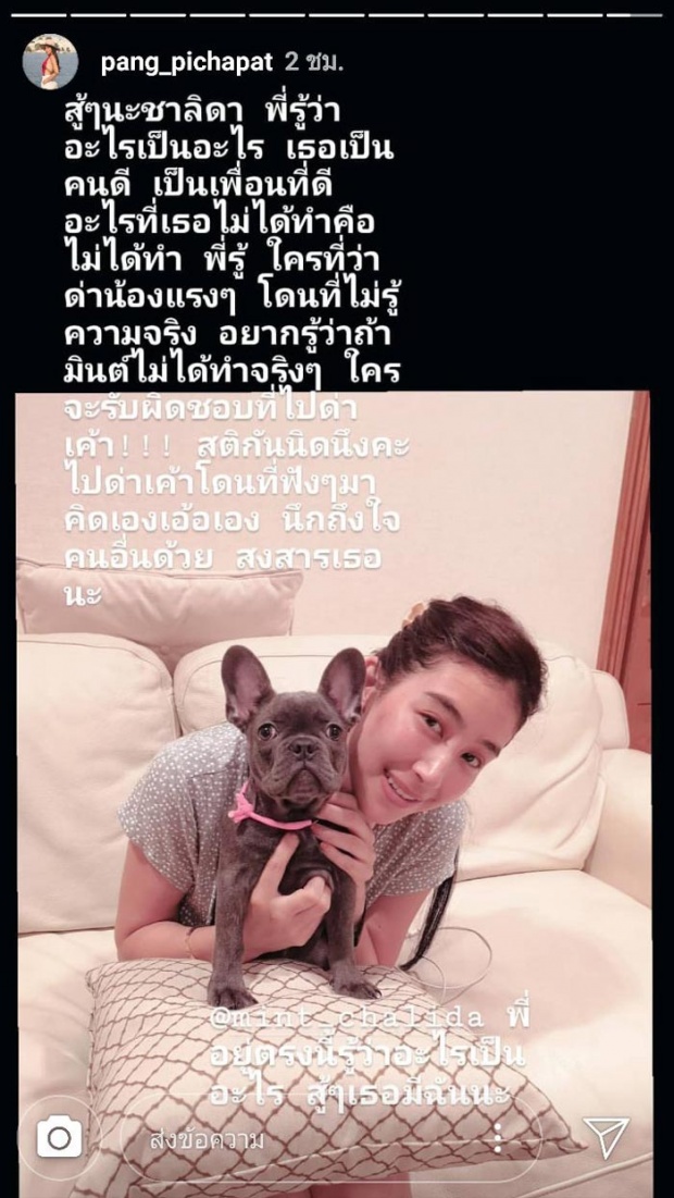 สุดทน!! แพง ภิชาภัช โพสต์ให้กำลังใจ มิ้นต์ หลังเจอถล่มหนัก กรณีแมท-สงกรานต์