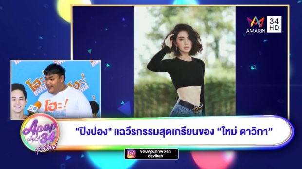 แฉความเกรียน “ใหม่ ดาวิกา” ที่ “ปิงปอง” ถึงกับลั่นนี่หรอนางเอกระดับประเทศ! (คลิป)