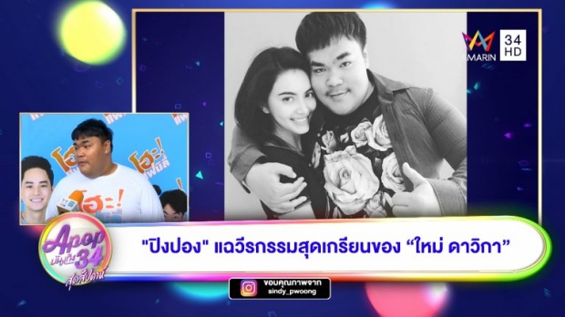 แฉความเกรียน “ใหม่ ดาวิกา” ที่ “ปิงปอง” ถึงกับลั่นนี่หรอนางเอกระดับประเทศ! (คลิป)