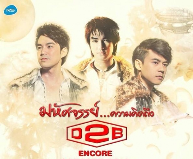 แดน โชว์เพลงอวยพรวันเกิด บิ๊ก D2B - บีม โพสต์ซึ้ง คิดถึงเสมอ