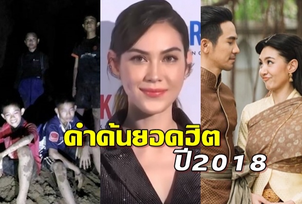 แมท ภีรนีย์ อันดับ1 บุคคลแห่งปี บุพเพ-ถ้ำหลวง คำค้นยอดฮิต2018...