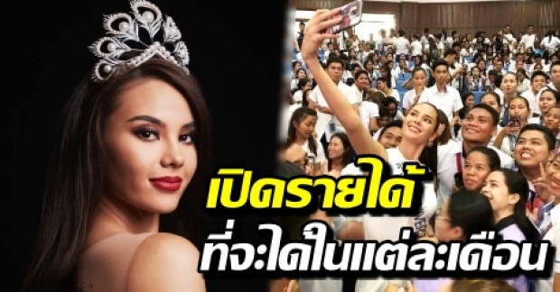 เปิดรายได้ในแต่ละเดือนที่ Miss Universe จะได้ตลอด 1 ปี เต็ม มูลค่ามงกุฎที่รู้แล้วอึ้ง! ฯลฯ