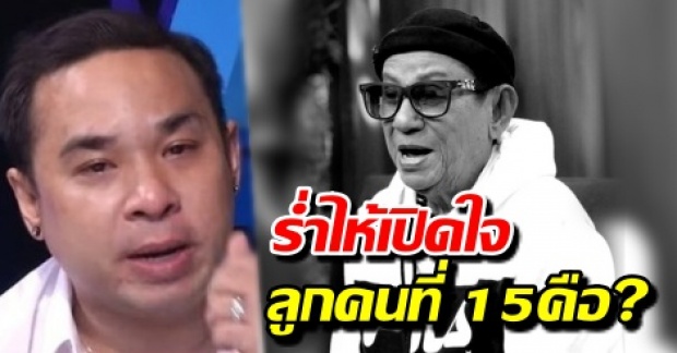 แม็กก้า ชวนชื่น ร่ำไห้เปิดใจใช่ลูกคนที่ 15 ของ พ่อดม ชวนชื่นหรือไม่? (คลิป)