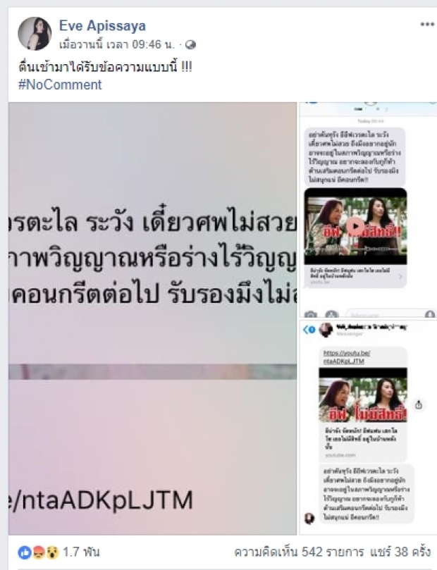 ‘อีฟ’ แฟน ‘เสก  เปิดแชทลับ โดนขู่ ระวังศพไม่สวย!!