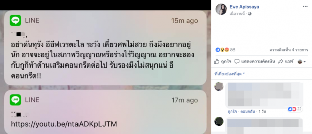 ‘อีฟ’ แฟน ‘เสก  เปิดแชทลับ โดนขู่ ระวังศพไม่สวย!!