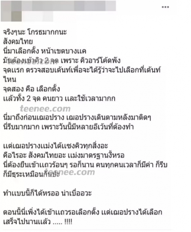 ชาวเน็ตอ้างถูก“เฌอปราง”แซงคิวเลือกตั้งล่วงหน้า สุดท้ายความจริงโผล่พาเงิบ