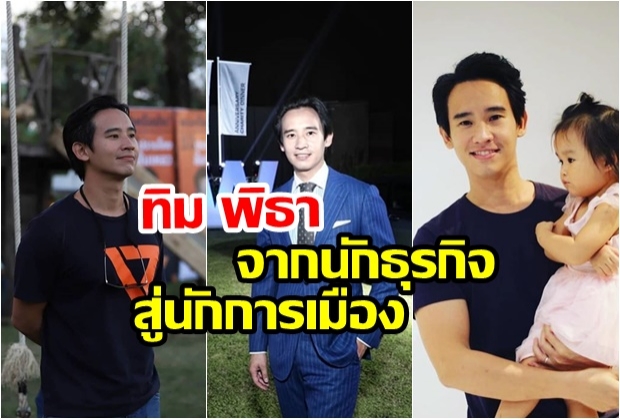 เปิดประวัติ “ทิม พิธา” สามี ต่าย ชุติมา นักการเมืองรุ่นใหม่ อดีตนักเรียนทุนฮาร์วาร์ด