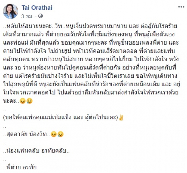 สุดอาลัย!! ต่าย อรทัย โพสต์สูญเสีย “วิท” หนุ่มแฟนคลับ ขอให้หลับสบาย