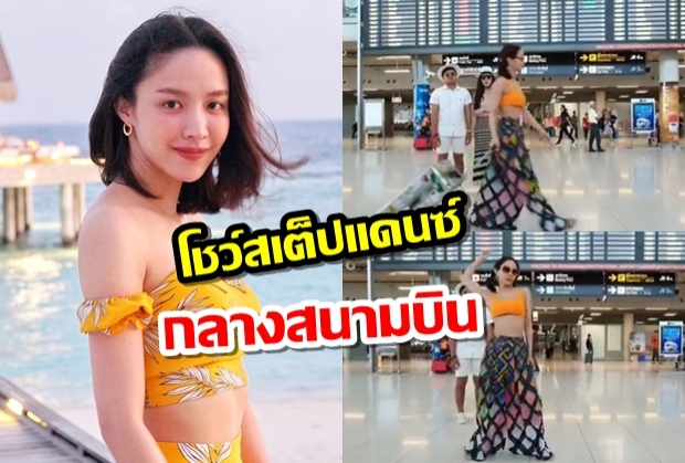 สุดมั่น!! น้ำชา ชีรณัฐ โชว์สเต็ปเต้นวาดลวดลายสุดเป๊ะ กลางสนามบิน 