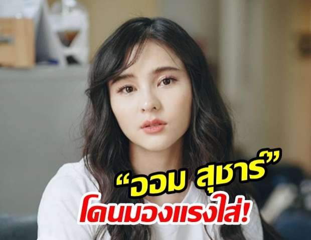 “แอมป์ พิธาน” มองแรงได้อีกหลัง สาว“ออม สุชาร์” กินเยอะเกินไป!