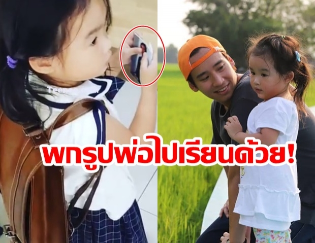 น่ารักมาก! น้องพิพิม พกสิ่งนี้ไปโรงเรียน แทบไม่ร้องไห้ ทิม เห็นแล้วชมลูกใหญ่..