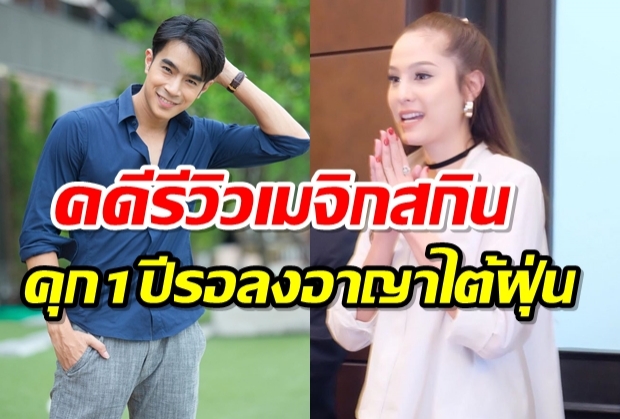 ศาลตัดสินคุก1ปี ปรับ3หมื่น ไต้ฝุ่นKPN ปมรีวิวเมจิกสกิน