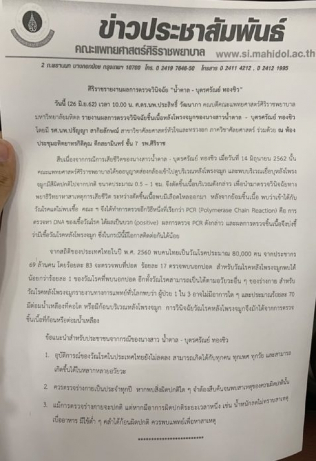 ชัดเจนแล้ว! ทีมแพทย์ศิริราช แถลงผลชันสูตร น้ำตาล ป่วยโรคหายาก วัณโรคหลังโพรงจมูก