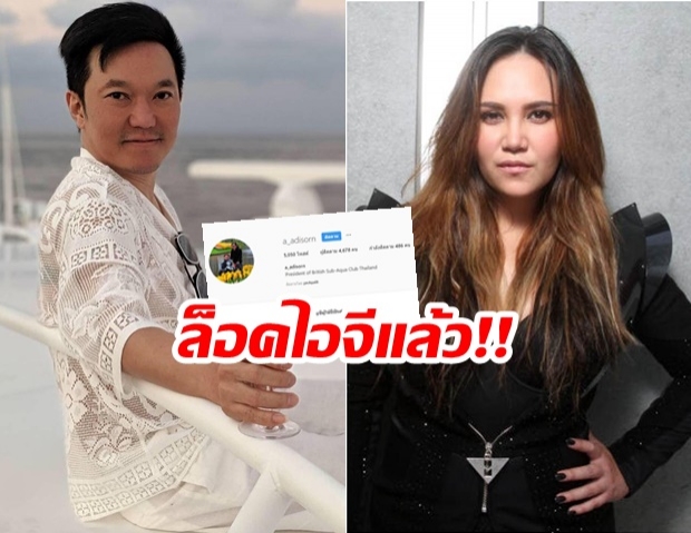 โหมดส่วนตัว! เอ-อดิสร ตั้งไพรเวทไอจีต้นเรื่อง เตรียมแผนจัดคอนเสิร์ต ทาทา