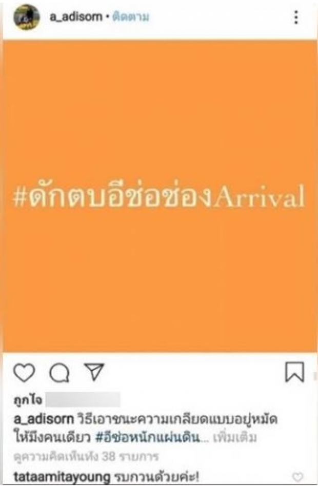 โหมดส่วนตัว! เอ-อดิสร ตั้งไพรเวทไอจีต้นเรื่อง เตรียมแผนจัดคอนเสิร์ต ทาทา