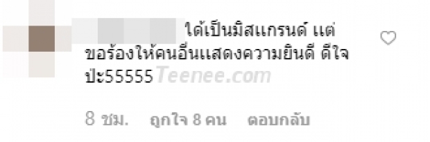 ชาวเน็ตตอบกลับ! หลัง  “โกโก้ อารยะ” พูดความเห็นใจผ่านไลฟ์ “หนูได้มงแล้ว ช่วยยินดีกับหนูหน่อย..”