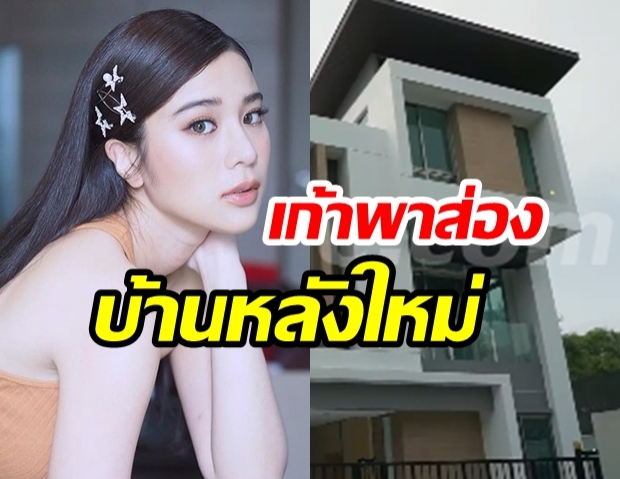  สุดภูมิใจ! “เก้า สุภัสสรา” พาอวด “บ้านหลังใหม่”  สร้างด้วยเงินจากน้ำพักน้ำแรงตัวเอง