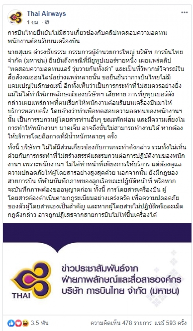 การบินไทย ออกแถลงการณ์ ถึงคลิปเอเอ-ฟาง ทดสอบความอดทนพนักงานต้อนรับบนเครื่อง