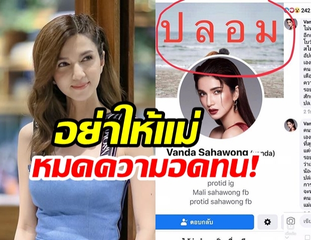 “โบ แวนด้า” สุดจะทน! หลังโดนมือดี  “สร้างเฟซปลอม” ด่าทอคนไปทั่ว