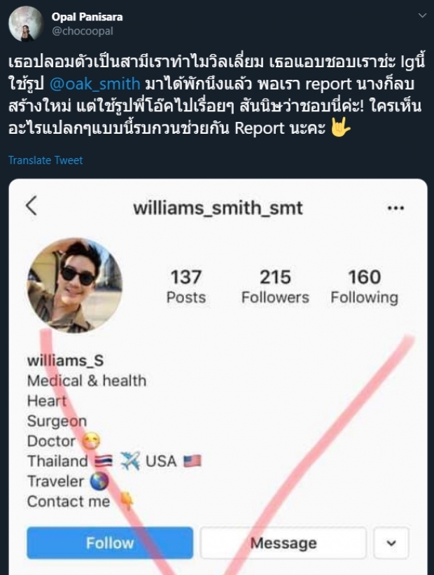 “โอปอล์ ปาณิสรา” หัวร้อน! หลังถูกมือดี “สร้าง IG ปลอม”  สวมรอยเป็น “โอ๊ค สมิทธิ์” 